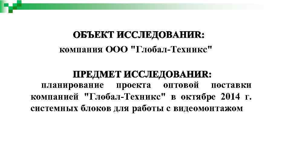 компания ООО "Глобал-Техникс" планирование проекта оптовой поставки компанией "Глобал-Техникс" в октябре 2014 г. системных