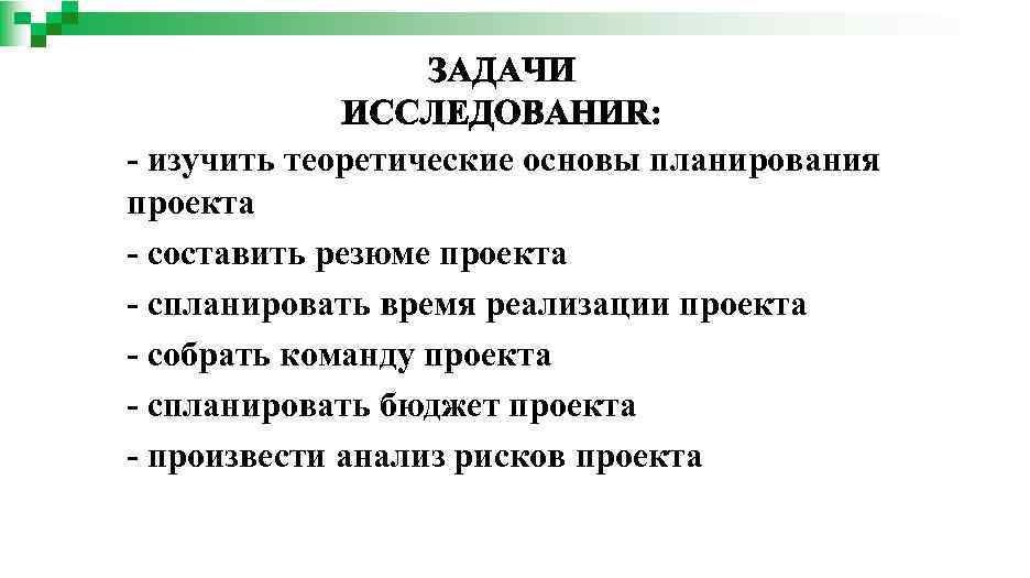 - изучить теоретические основы планирования проекта - составить резюме проекта - спланировать время реализации