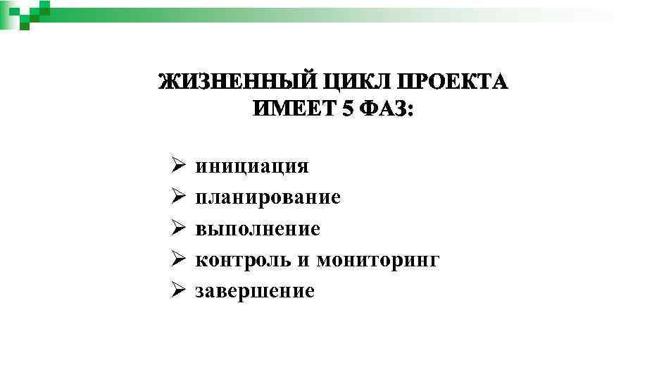 Ø Ø Ø инициация планирование выполнение контроль и мониторинг завершение 