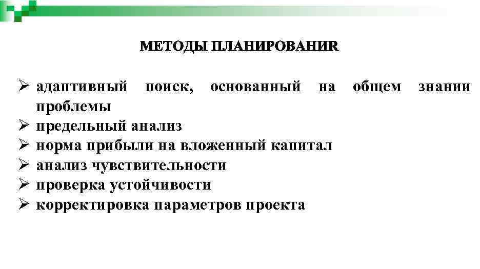 Ø адаптивный поиск, основанный на проблемы Ø предельный анализ Ø норма прибыли на вложенный