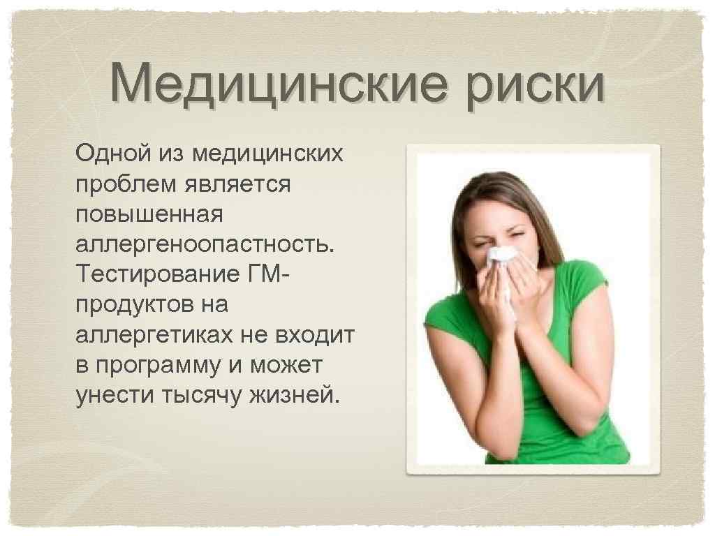 Медицинские риски Одной из медицинских проблем является повышенная аллергеноопастность. Тестирование ГМпродуктов на аллергетиках не