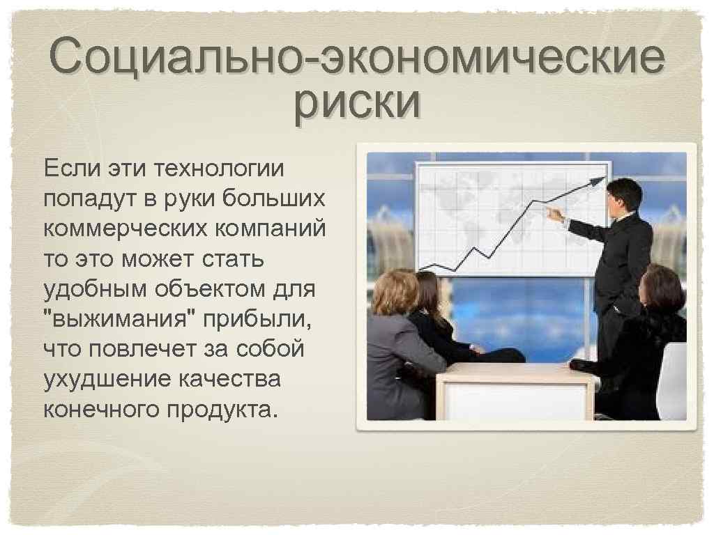 Социально-экономические риски Если эти технологии попадут в руки больших коммерческих компаний то это может