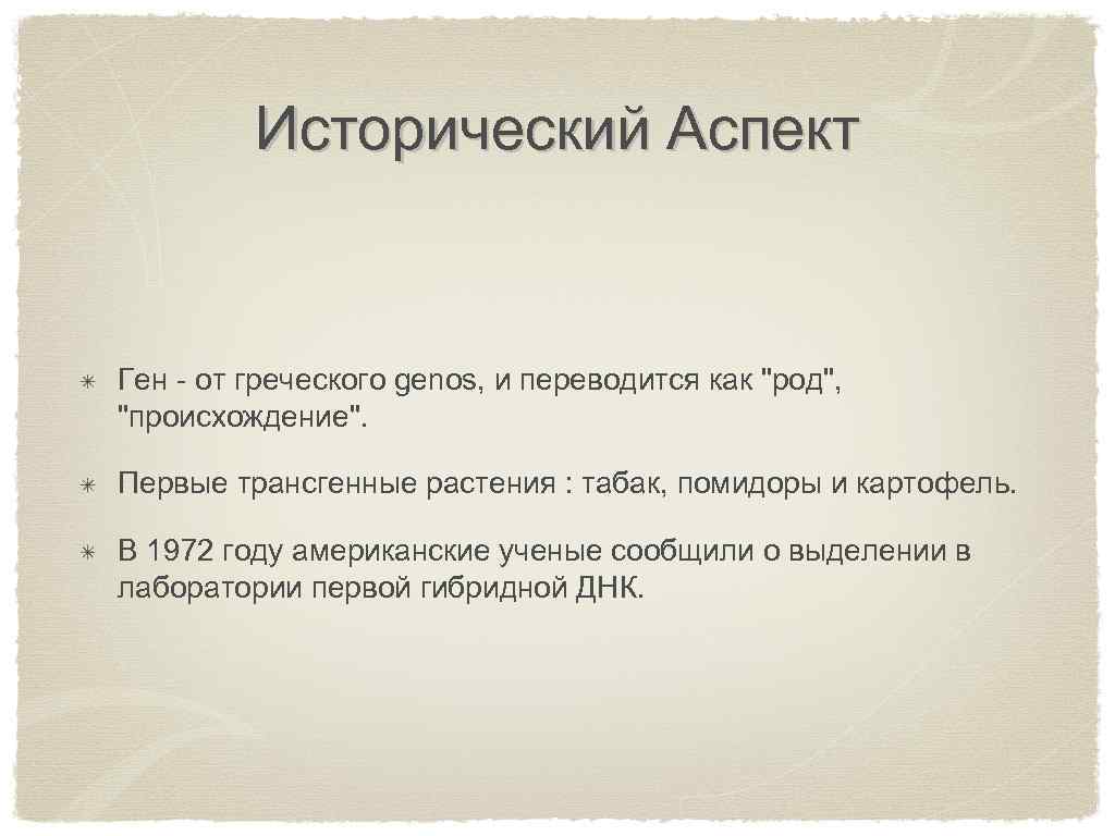 Исторический аспект. Исторические аспекты генома. Геном исторические аспекты и современное определение. Ген с греческого. Гена с греческого.