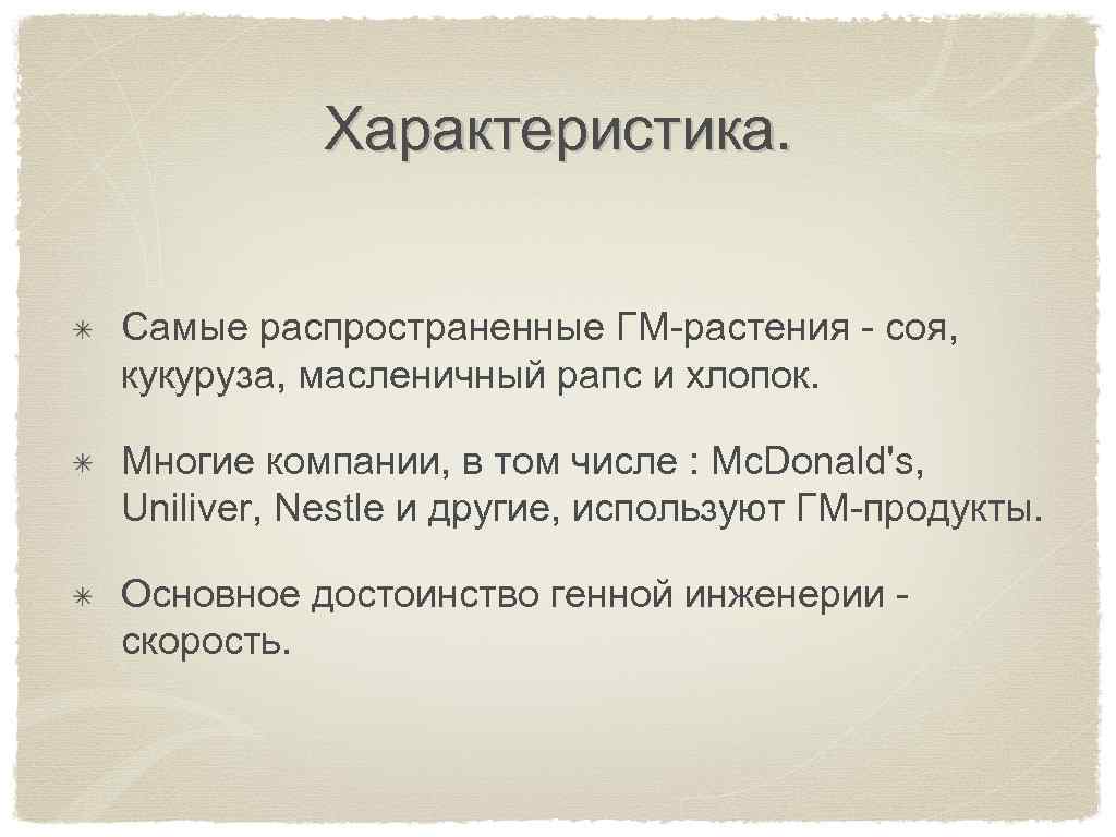 Характеристика. Самые распространенные ГМ-растения - соя, кукуруза, масленичный рапс и хлопок. Многие компании, в