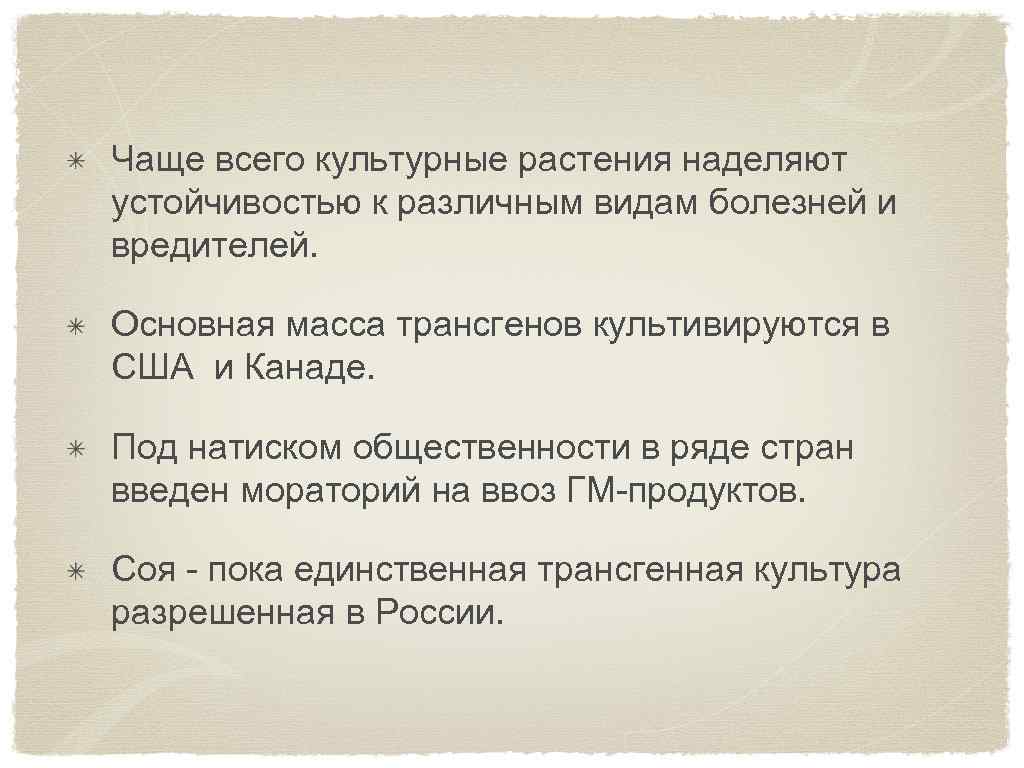 Чаще всего культурные растения наделяют устойчивостью к различным видам болезней и вредителей. Основная масса