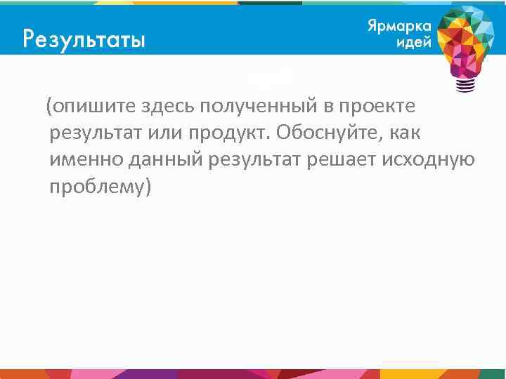 (опишите здесь полученный в проекте результат или продукт. Обоснуйте, как именно данный результат решает