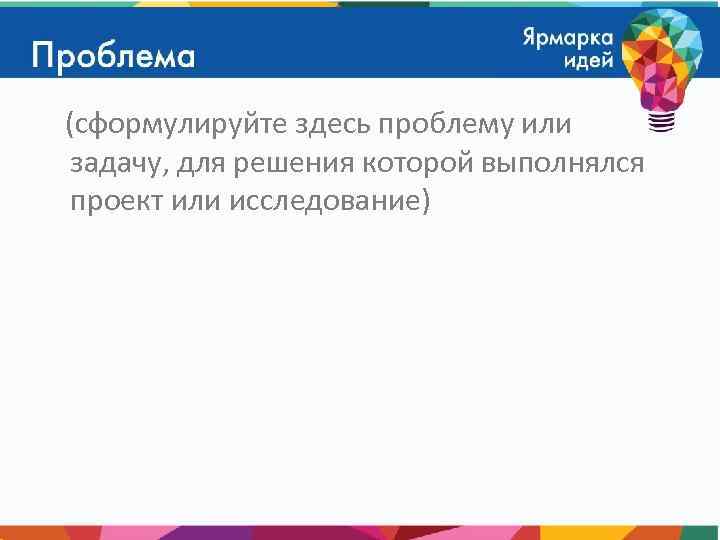 (сформулируйте здесь проблему или задачу, для решения которой выполнялся проект или исследование) 