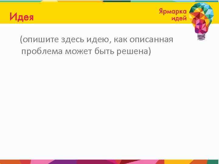 (опишите здесь идею, как описанная проблема может быть решена) 