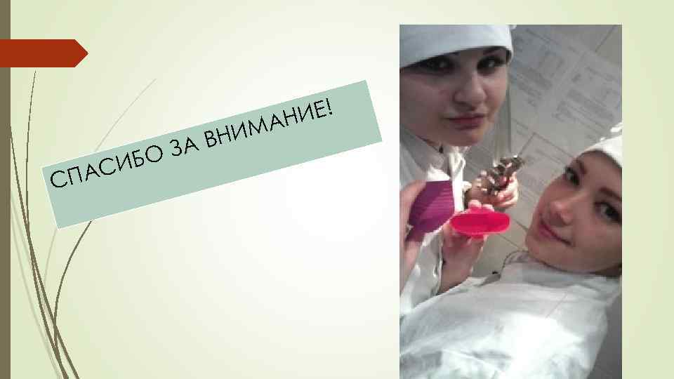 СПА БО З СИ НИМ АВ ИЕ! АН 