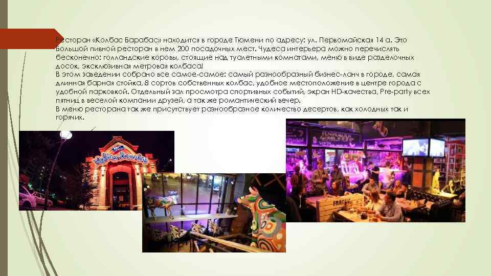 Ресторан «Колбас Барабас» находится в городе Тюмени по адресу: ул. Первомайская 14 а. Это