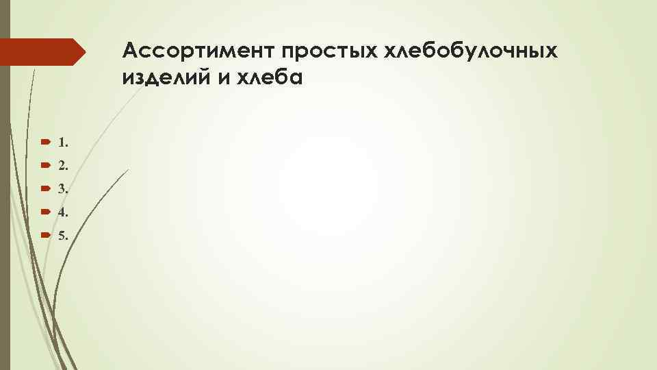 Ассортимент простых хлебобулочных изделий и хлеба 1. 2. 3. 4. 5. 