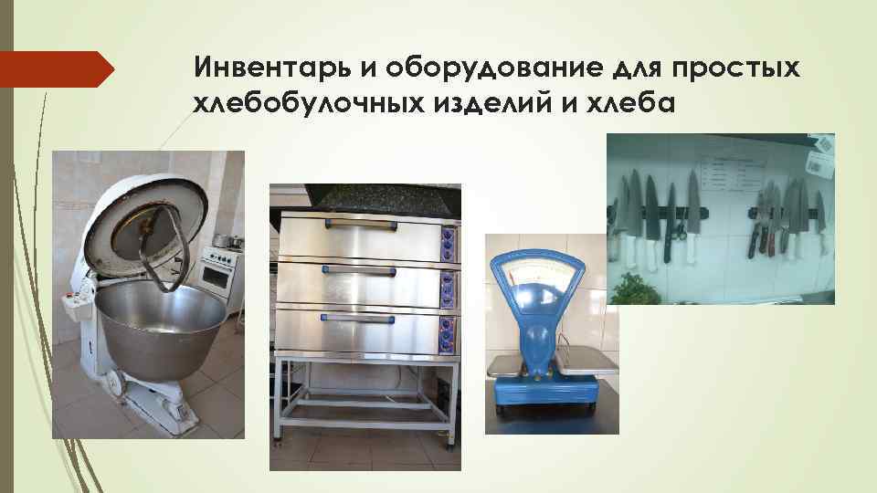 Инвентарь и оборудование для простых хлебобулочных изделий и хлеба 