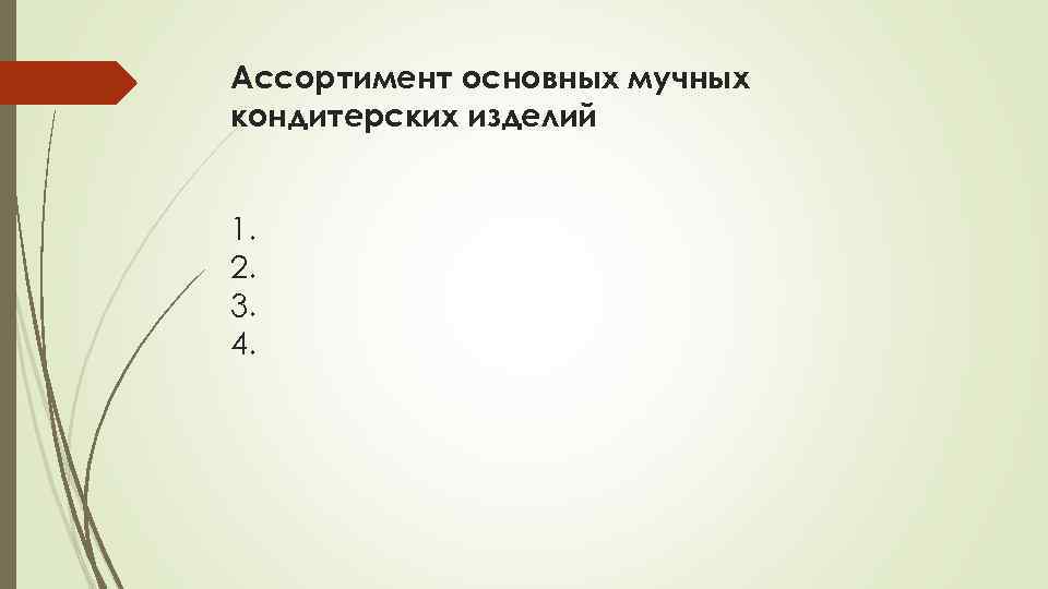 Ассортимент основных мучных кондитерских изделий 1. 2. 3. 4. 