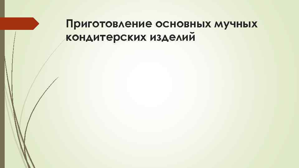 Приготовление основных мучных кондитерских изделий 
