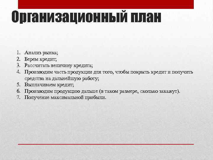 Организационный план 1. 2. 3. 4. Анализ рынка; Берем кредит; Расcчитать величину кредита; Производим