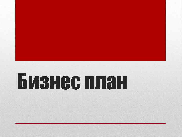 Бизнес план 