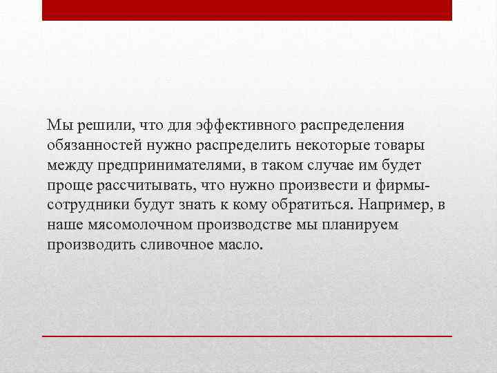 Мы решили, что для эффективного распределения обязанностей нужно распределить некоторые товары между предпринимателями, в