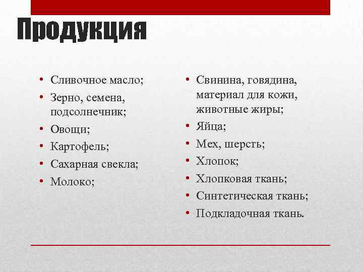 Продукция • Сливочное масло; • Зерно, семена, подсолнечник; • Овощи; • Картофель; • Сахарная