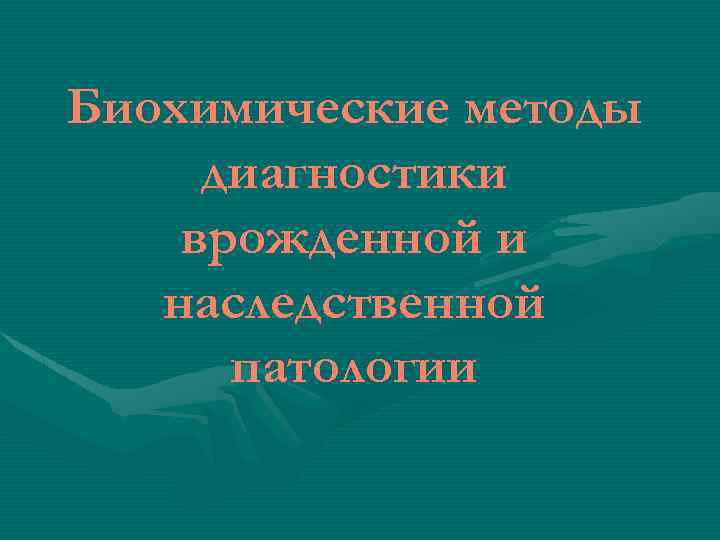 Биохимические методы диагностики врожденной и наследственной патологии 