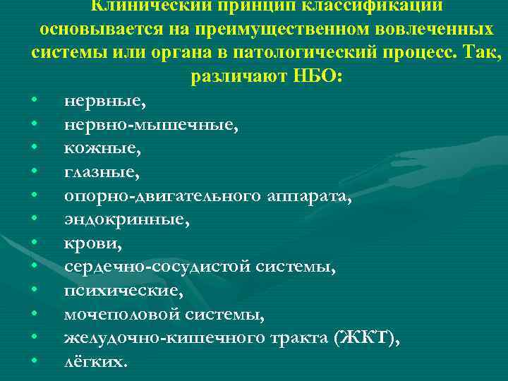 Клинический принцип классификации основывается на преимущественном вовлеченных системы или органа в патологический процесс. Так,