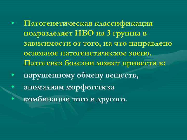  • • Патогенетическая классификация подразделяет НБО на 3 группы в зависимости от того,