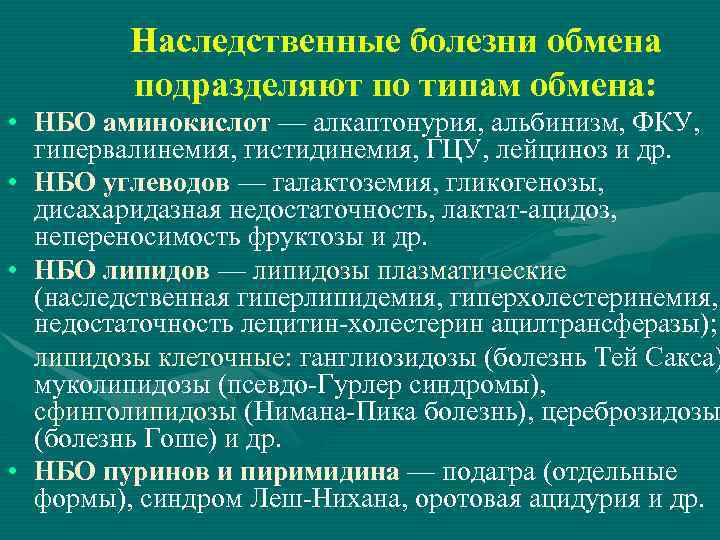 Наследственные болезни обмена подразделяют по типам обмена: • НБО аминокислот — алкаптонурия, альбинизм, ФКУ,