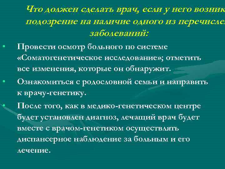 Что должен сделать врач, если у него возникл возник подозрение на наличие одного из