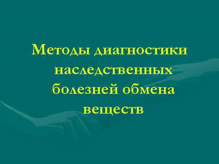 Методы диагностики наследственных болезней обмена веществ 