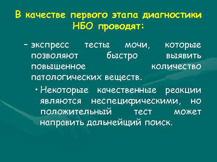 В качестве первого этапа диагностики НБО проводят: – экспресс тесты мочи, которые позволяют быстро