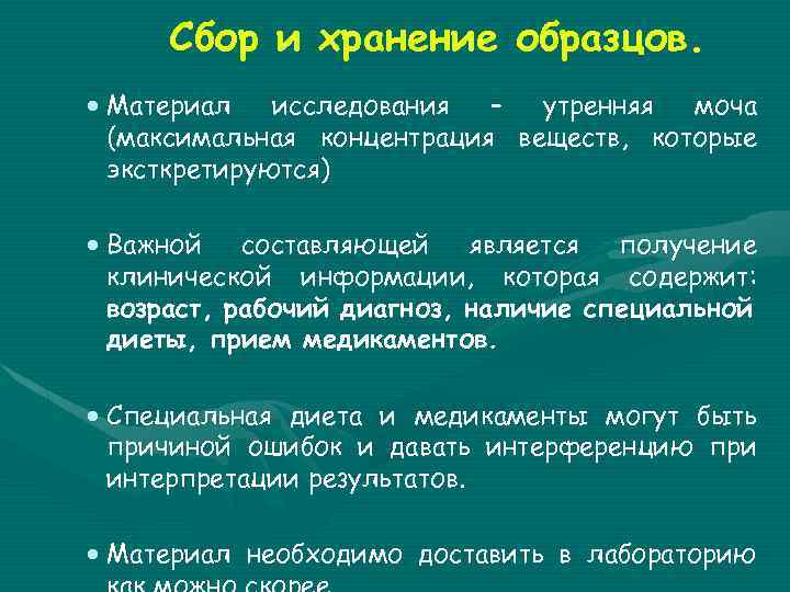 Сбор и хранение образцов. · Материал исследования – утренняя моча (максимальная концентрация веществ, которые