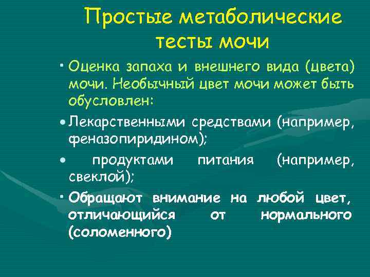 Простые метаболические тесты мочи • Оценка запаха и внешнего вида (цвета) мочи. Необычный цвет