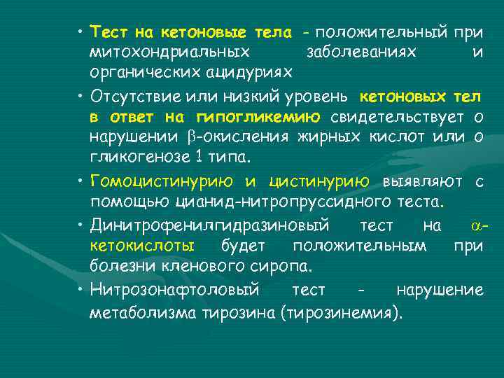  • Тест на кетоновые тела - положительный при митохондриальных заболеваниях и органических ацидуриях