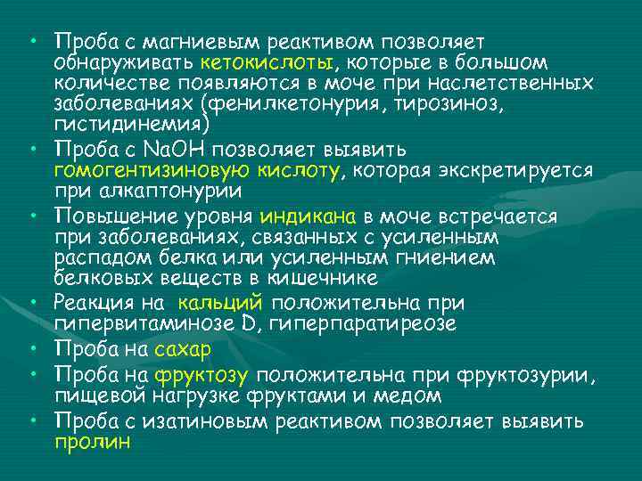  • Проба с магниевым реактивом позволяет обнаруживать кетокислоты, которые в большом количестве появляются