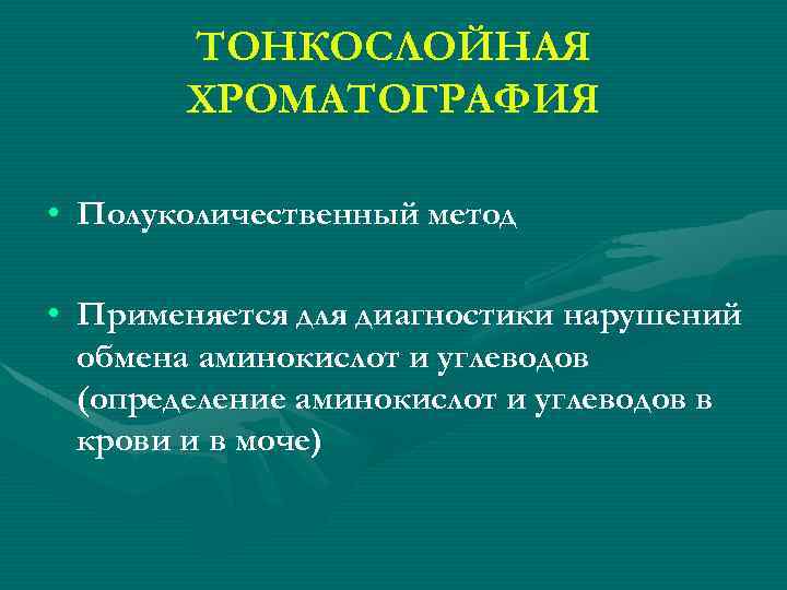 ТОНКОСЛОЙНАЯ ХРОМАТОГРАФИЯ • Полуколичественный метод • Применяется для диагностики нарушений обмена аминокислот и углеводов