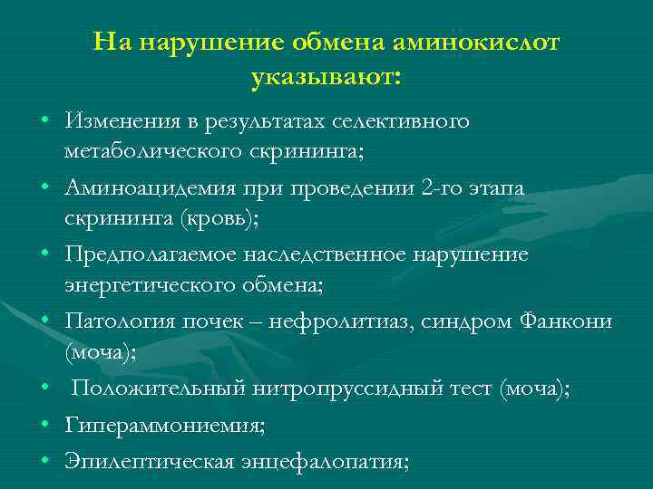 На нарушение обмена аминокислот указывают: • Изменения в результатах селективного метаболического скрининга; • Аминоацидемия