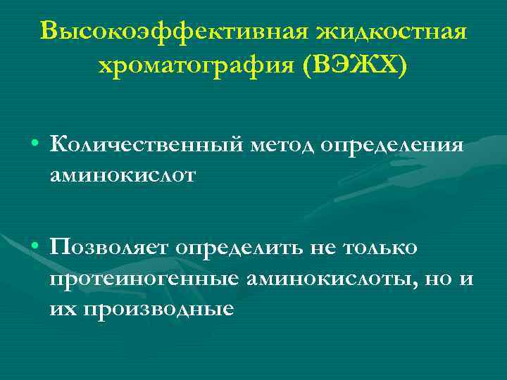 Высокоэффективная жидкостная хроматография (ВЭЖХ) • Количественный метод определения аминокислот • Позволяет определить не только