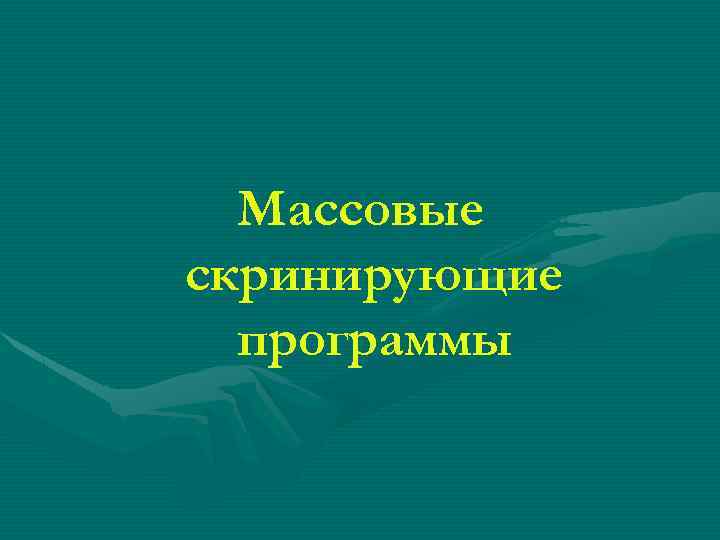 Массовые скринирующие программы 