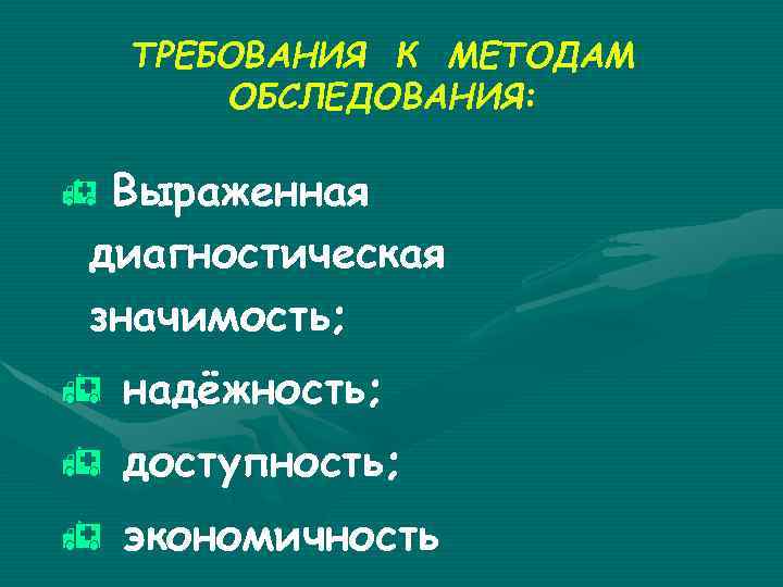 ТРЕБОВАНИЯ К МЕТОДАМ ОБСЛЕДОВАНИЯ: h Выраженная диагностическая значимость; h надёжность; h доступность; h экономичность