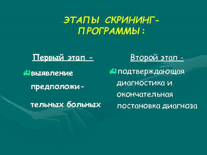 ЭТАПЫ СКРИНИНГПРОГРАММЫ: Первый этап - Второй этап - hподтверждающая диагностика и предположиокончательная тельных больных