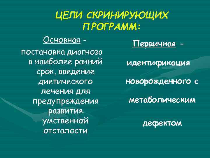 ЦЕЛИ СКРИНИРУЮЩИХ ПРОГРАММ: Основная постановка диагноза в наиболее ранний срок, введение диетического лечения для