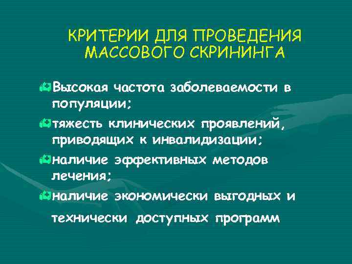 КРИТЕРИИ ДЛЯ ПРОВЕДЕНИЯ МАССОВОГО СКРИНИНГА h. Высокая частота заболеваемости в популяции; hтяжесть клинических проявлений,