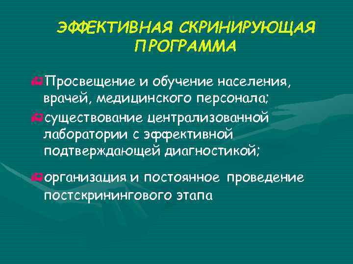 ЭФФЕКТИВНАЯ СКРИНИРУЮЩАЯ ПРОГРАММА h. Просвещение и обучение населения, врачей, медицинского персонала; hсуществование централизованной лаборатории