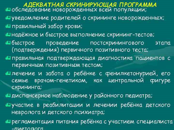 АДЕКВАТНАЯ СКРИНИРУЮЩАЯ ПРОГРАММА h обследование новорожденных всей популяции; h уведомление родителей о скрининге новорожденных;