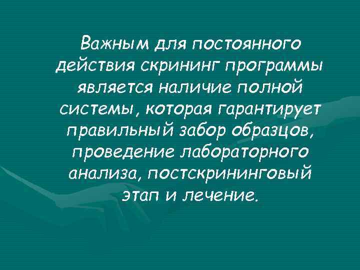 Важным для постоянного действия скрининг программы является наличие полной системы, которая гарантирует правильный забор