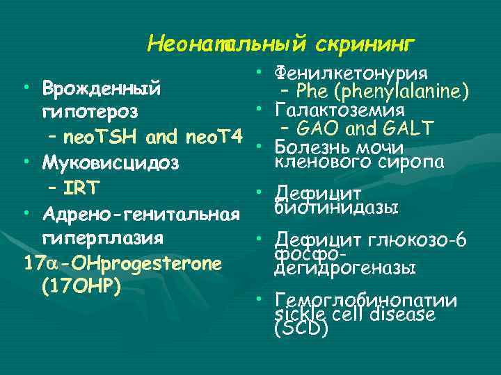 Неонатальный скрининг • Фенилкетонурия • Врожденный – Phe (phenylalanine) • Галактоземия гипотероз – GAO