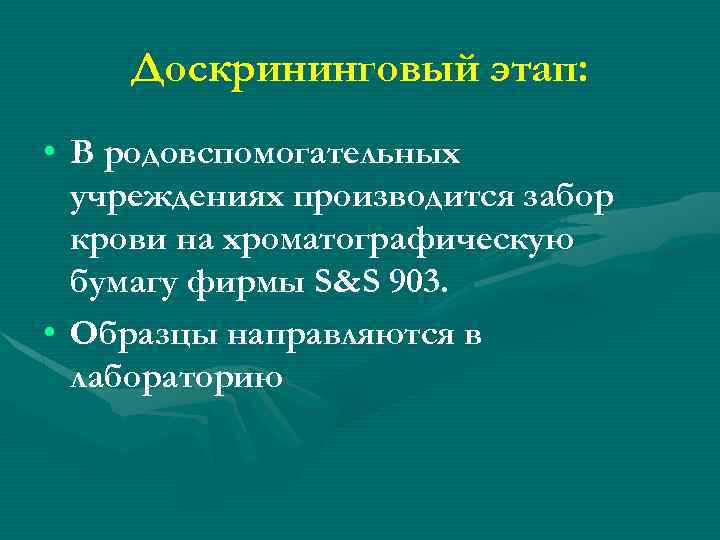 Доскрининговый этап: • В родовспомогательных учреждениях производится забор крови на хроматографическую бумагу фирмы S&S