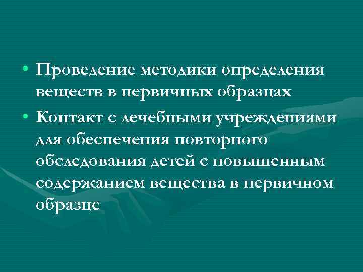  • Проведение методики определения веществ в первичных образцах • Контакт с лечебными учреждениями