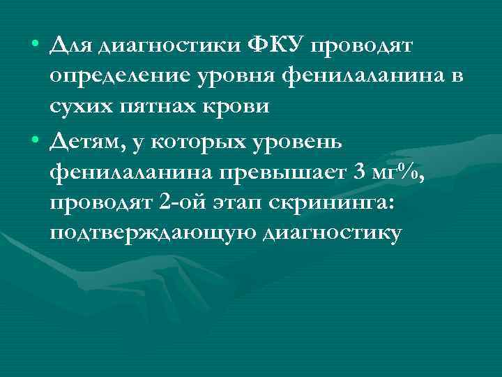  • Для диагностики ФКУ проводят определение уровня фенилаланина в сухих пятнах крови •