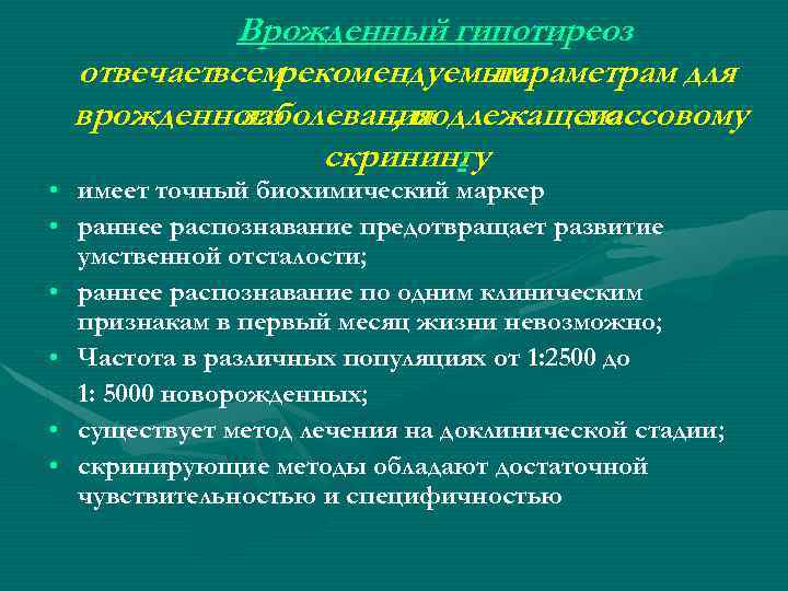 Врожденный гипотиреоз отвечаетвсемрекомендуемым параметрам для врожденного заболевания , подлежащего массовому скринингу : • имеет