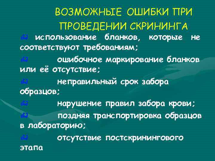 ВОЗМОЖНЫЕ ОШИБКИ ПРОВЕДЕНИИ СКРИНИНГА h использование бланков, которые не соответствуют требованиям; h ошибочное маркирование